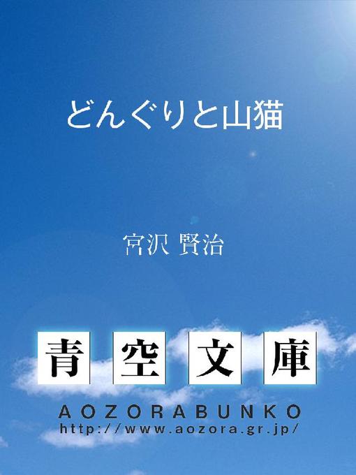 Title details for どんぐりと山猫 by 宮沢賢治 - Available